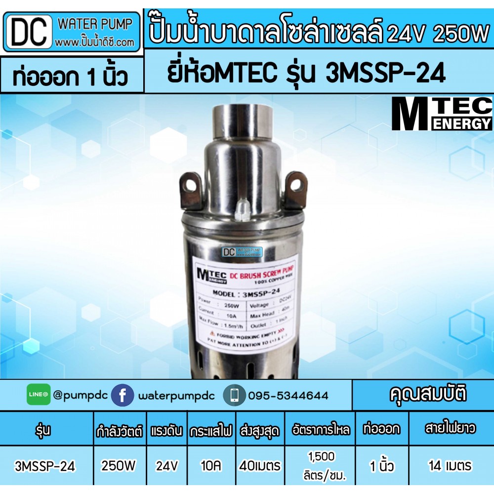 ปั๊มน้ำบาดาลโซล่าเซลล์ 250W DC24V ยี่ห้อMTEC รุ่น 3MSSP-24